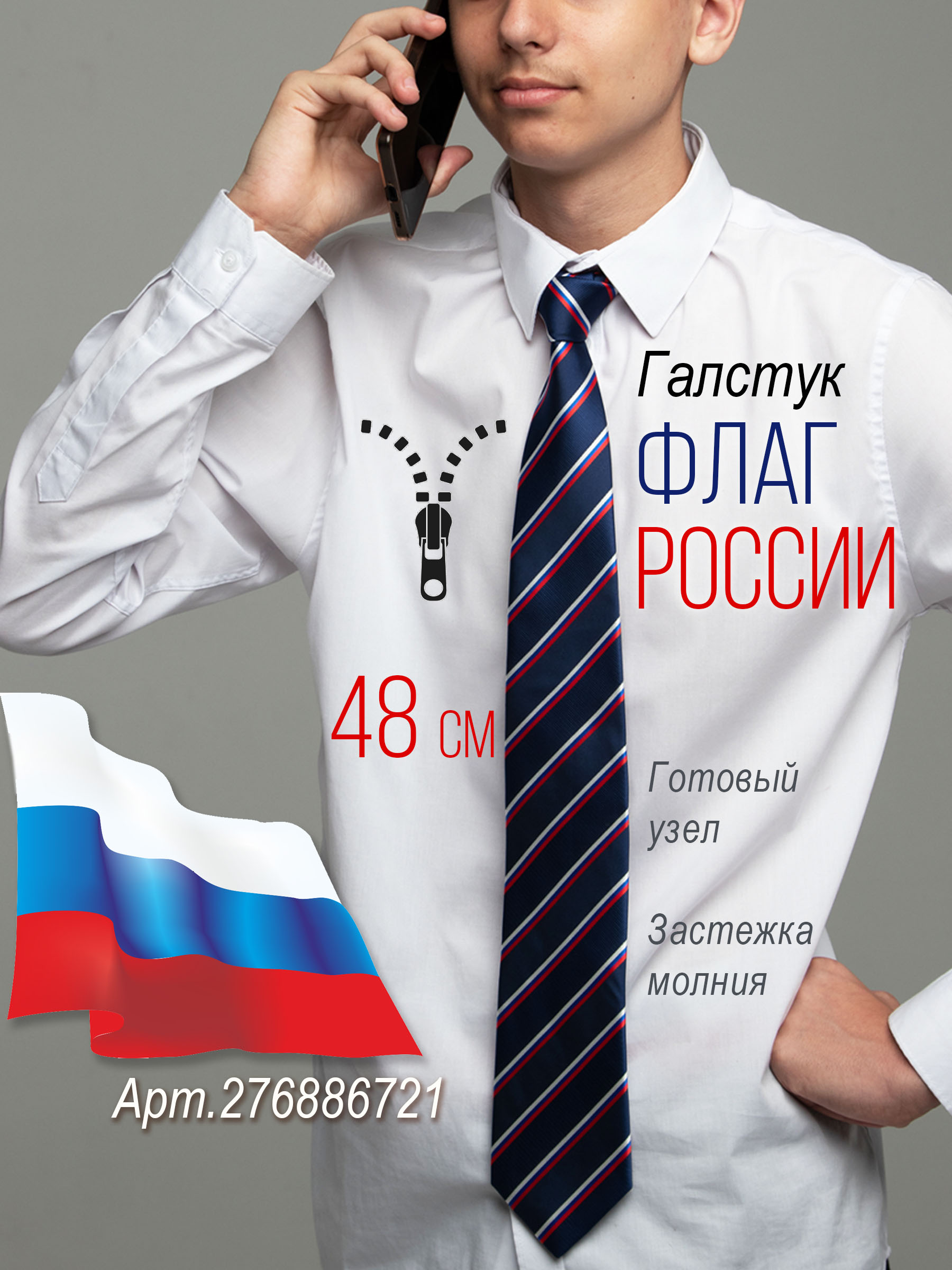 Патриотичный галстук-регат Bertoldi 48 см с флагом России