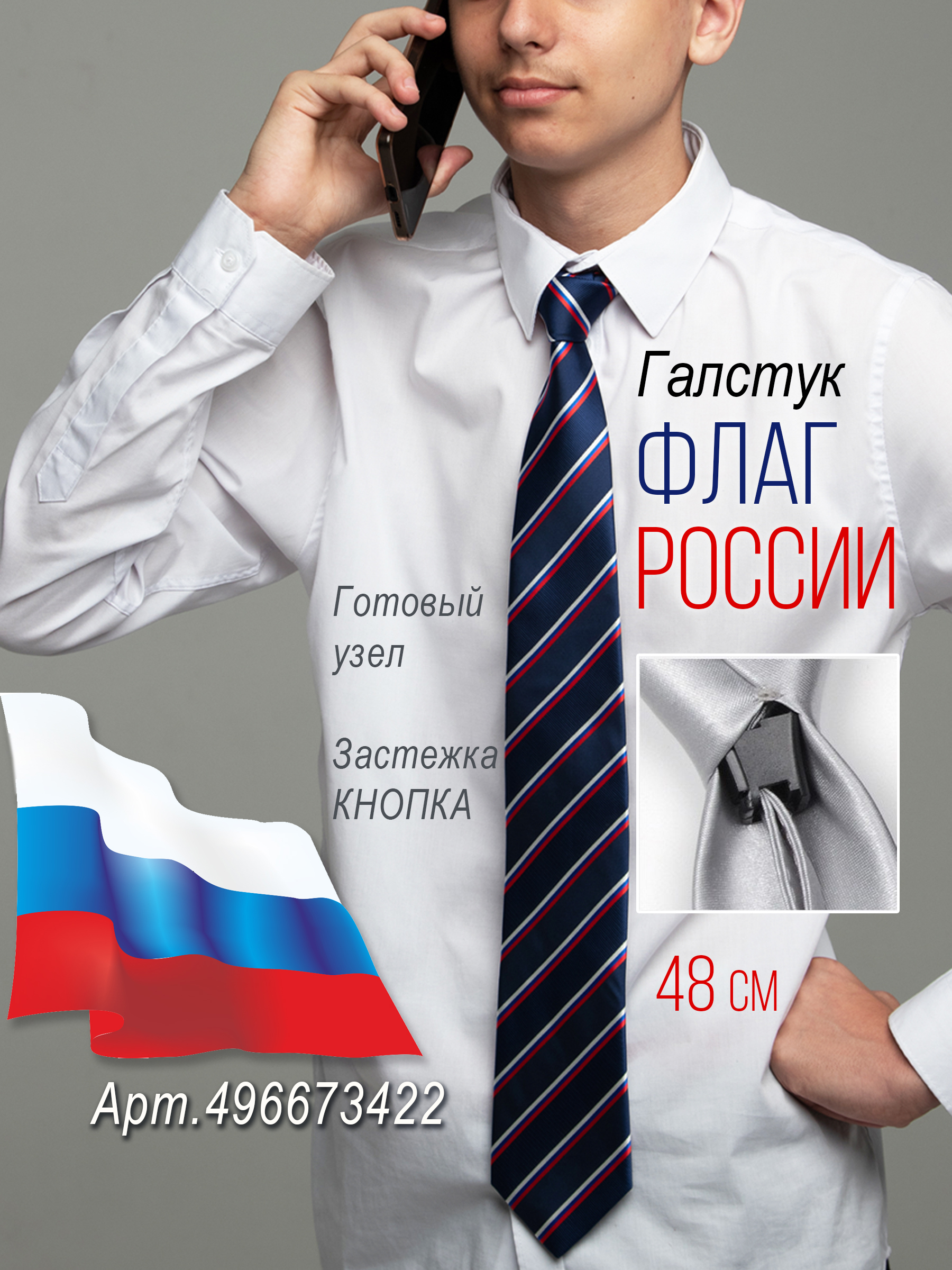 Галстук-регат Bertoldi 48 см на кнопке с флагом России